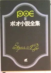 ポオ小説全集  ３ /東京創元社/エドガ-・アラン・ポ-（文庫）