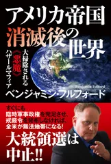 アメリカ帝国消滅後の世界　大掃除される《悪魔》ハザールマフィア/秀和システム/ベンジャミン・フルフォード（単行本（ソフトカバー））