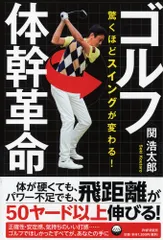 ゴルフ体幹革命 驚くほどスイングが変わる！/ＰＨＰ研究所/関浩太郎（単行本）