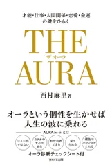 ＴＨＥ　ＡＵＲＡ 才能・仕事・人間関係・恋愛・金運の鍵をひらく/ＷＡＶＥ出版/西村麻里（単行本（ソフトカバー））