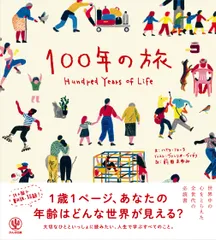 １００年の旅/かんき出版/ハイケ・フォーラ（単行本（ソフトカバー））