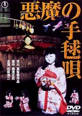 2026年最新】悪魔の手毬唄の人気アイテム - メルカリ