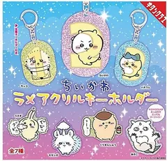 ちいかわ ラメアクリルキーホルダー × 全7種セット フルコンプ ガチャガチャ カプセルトイ