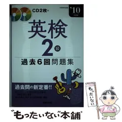 【中古】 英検2級過去6回問題集 ’10年度版 / 成美堂 / 