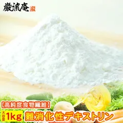 デキストリン 1kg できすとりん 難消化性 なんしょうかせい 特茶 ダイエット食品 だいえっと 食物繊維 顆粒特保 水溶性食物繊 送料無料 お試し