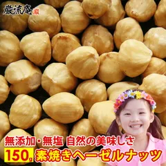 ヘーゼルナッツ 無塩 無添加 素焼き ロースト 送料無料 150g トルコ産 ナッツ 食物繊維 不飽和脂肪酸 ダイエット ポイント消化のサムネイル