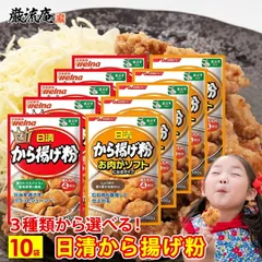 唐揚げ粉 からあげ粉 日清 から揚げ粉 送料無料 3種類 から 選べる 10袋 業務用 お肉がソフトになるタイプ 粉 衣 簡単 便利 日清フーズ 調味料 大容量 まとめ買い big