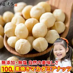 訳あり割れ マカダミアナッツ 無塩 無添加 ロースト 素焼き 送料無料 100g オーストラリア産 ナッツ 食物繊維 不飽和脂肪酸 ダイエット ポイント消化のサムネイル