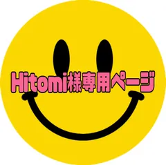 Hitomi様専用ページ