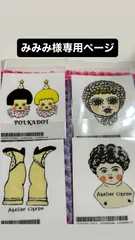 みみみ様専用ページ.4点