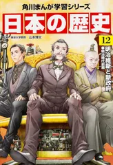 【中古本】日本の歴史 角川まんが学習シリーズ12 明治維新と新政府：KADOKAWAのサムネイル