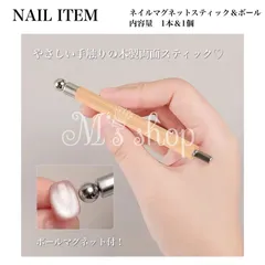 【NI-067】ネイル用マグネット　木製　両面　ビー玉ネイル ネイル専用磁石　ネイル専用マグネット　マグネット スティック ギャラクシーネイル キャツアイ マグネットジェル ネイルアート