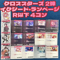 ☆ クロススターズ イクシード・ランページ R以下 4コン ☆