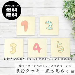 【クリックポスト送料無料】米粉プリントクッキー正方形６ｃｍ／５デザイン５枚セットご注文用／オリジナルデザイン印刷できます
