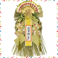 【在庫処分】玄関 しめ飾り リース 正月飾り 金寿 しめ縄 34cm 秀〆 A-930