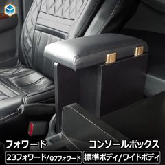 【フォワード標準】コンソールBOX【ローレルブラウン】中古 23フォワード 07フォワード コンソールボックス アームレスト コンドル