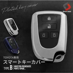 【送料無料】トヨタ車 スマートキーケース Bタイプ キーカバー TPU ハイエース200系 ハイエースバン 等 カスタム パーツ