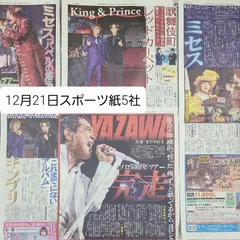 匿名配送！送料込み！  12月21日 朝刊　 スポーツ紙全5社
