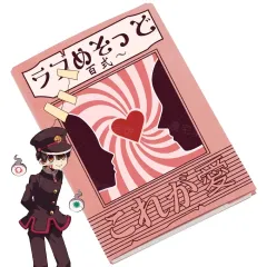 地縛少年 花子くん 恋愛 本