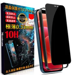 【人気商品】ケースに干渉しない】日本旭硝子素材製 硬度10H 耐衝撃 のぞき見防止【秒で貼り付け/ガイド枠付き/指紋防止 強化保護フィルムのぞき見防止 Miniフィルム アイフォン12 用のiPhone12 Mini/あいふおん12 Mini Mini フィル