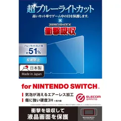 【在庫処分】衝撃吸収 ブルーライトカット 液晶フィルム Switch専用 Nintendo エレコム