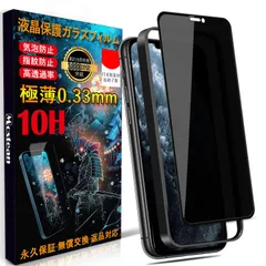 【在庫処分】Pro Max/アイフォン Pro アイフォン11 Xs Xs Max/あいふおん11 強化保護フィルムのぞき見防止 耐衝撃 Pro 硬度10H ケースに干渉しない】日本旭硝子素材製 Max Max Max フィルム フィルム のぞき見防止【秒で貼