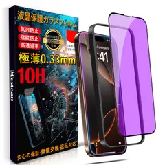【人気商品】アイフォン16 Pro/アイフォン17 指紋防止 ガイド枠付き 貼り付け簡単 耐衝撃 10H 保護フィルム【 目の疲れ軽減 Pro/いPhone17フィルム いPhone16 ガラスフィルム ブルーライトカット 6.3インチ】 iPhone17 P