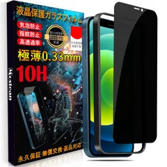 【人気商品】全面保護 mini mini mini フィルム フィルム アイフォン12 強化保護フィルムのぞき見防止 日本旭硝子素材製 覗き見防止 耐衝撃 硬度10H ケースに干渉しない】 のぞき見防止【秒で貼り付け/ガイド枠付き/指紋防止 -5.4インチ 用
