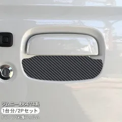 【送料無料】ジムニー JB64 ジムニーシエラ JB74 ドア 保護フィルム 2P カーボン調 ドアハンドルプロテクター 2ドア分 ドアガード スクラッチガード キズ防止 キズ隠し