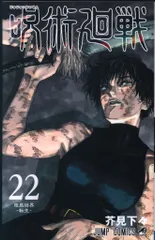 集英社 ジャンプコミックス 芥見下々 呪術廻戦 22