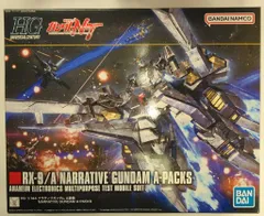 バンダイスピリッツ HGUC 機動戦士ガンダムNT ナラティブガンダム A装備/バンダイナムコ版 218