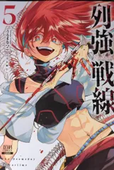 コアミックス ゼノンコミックス うるまなつこ 列強戦線 5