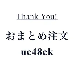 おまとめ注文 uc48ck 専用ページ