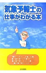 気象予報士の仕事がわかる本/法学書院編集部【編】
