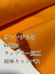2m 日本製　kokka タンブラー加工　綿麻キャンバス　オレンジのみ　生地