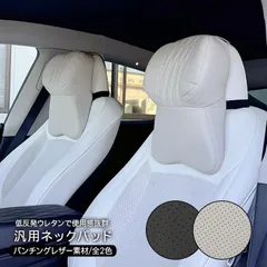 【送料無料】ネックパッド 車載用 高品質 枕 パンチング レザータイプ ネックパット 1個 ブラック ホワイト 全2色 ドライブ 車中泊 便利グッズ 内装パーツ