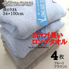 新品■今治タオル□20ｾﾝﾁ長いフェイスタオル34×100cm ブラウン、ブルー、白、ピンク　4枚セット無地ロング定番大人シンプルスポーツ入浴汗拭風呂来客旅行温泉日用品サウナプレゼント　バスタオル有