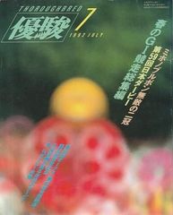 優駿 1992年8月号 日本中央競馬会 1992年 G01100 - メルカリ