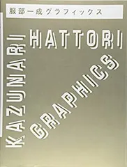 2025年最新】服部一成の人気アイテム - メルカリ