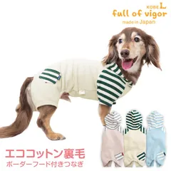【新品】『NLサイズ』エコ コットン 裏毛 ボーダー フード 付き パーカー つなぎ ダックス 小型犬用