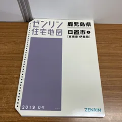 2026年最新】ゼンリン 住宅地図 鹿児島の人気アイテム - メルカリ