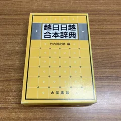 越日日越合本辞典 - メルカリ