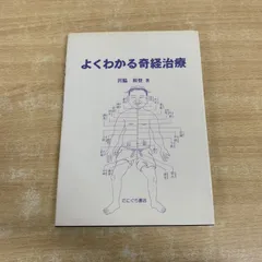 2026年最新】よくわかる奇経治療の人気アイテム - メルカリ
