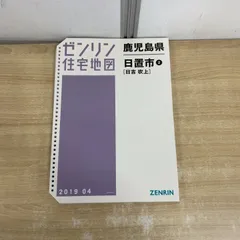 2026年最新】ゼンリン 住宅地図 鹿児島の人気アイテム - メルカリ