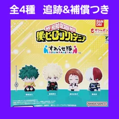 Biz配送 ④ 全4種 コンプ 僕のヒーローアカデミア すわらせ隊 ガチャ フィギュア ヒロアカ