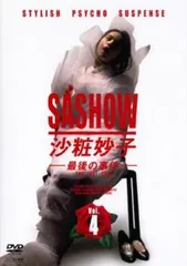 2026年最新】沙粧妙子 DVDの人気アイテム - メルカリ