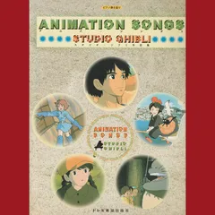 ［book198］【楽譜】ピアノ弾き語り　アニメーションソングス　スタジオジブリ作品集