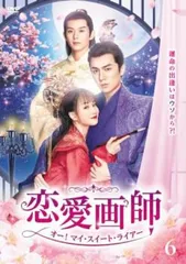 恋愛画師 オー!マイ・スイート・ライアー 6(第12話、第13話)【字幕】【洋画 中古 DVD】ケース無:: レンタル落ち