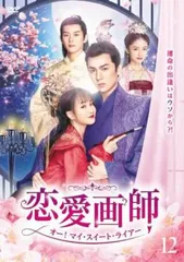恋愛画師 オー!マイ・スイート・ライアー 12(第24話、第25話)【字幕】【洋画 中古 DVD】ケース無:: レンタル落ち