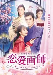 恋愛画師 オー!マイ・スイート・ライアー 13(第26話、第27話)【字幕】【洋画 中古 DVD】ケース無:: レンタル落ち